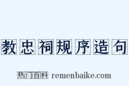 教忠祠规序造句是什么意思的图片